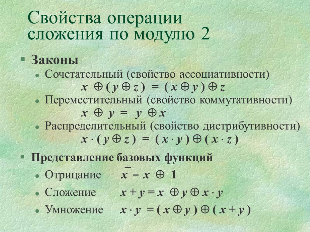 Свойства операции сложения по модулю 2 Законы Сочетательный (свойство ассоциативности) x  ( y